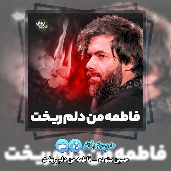 دانلود نماهنگ حسین ستوده فاطمه من دلم ریخت